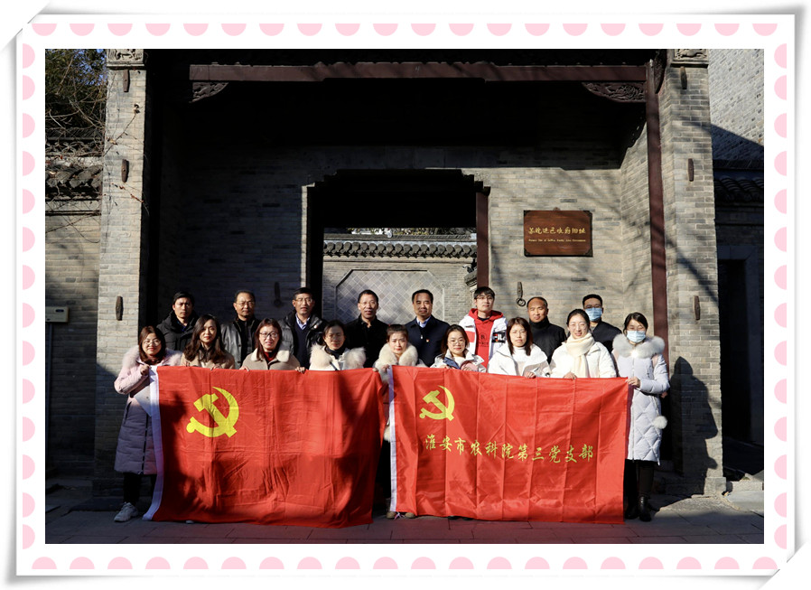 乐动官方网页版_乐动（中国）农化党支部与淮安市农科院第三党支部 联合开展党建共建暨党史学习教育现场培训活动